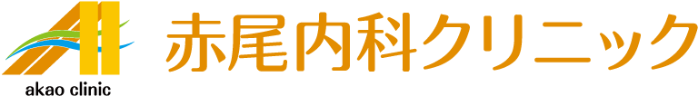 赤尾内科クリニック