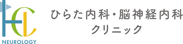 ひらた内科・脳神経内科クリニック