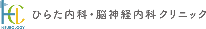 ひらた内科・脳神経内科クリニック